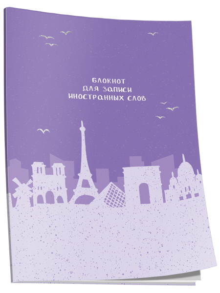 Блокнот для записи иностранных слов Париж
