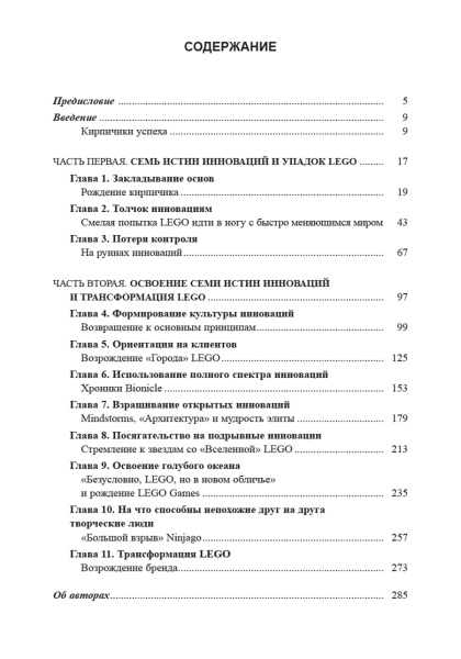 LEGO. Как компания переписала правила инноваций и завоевала мировую индустрию игрушек