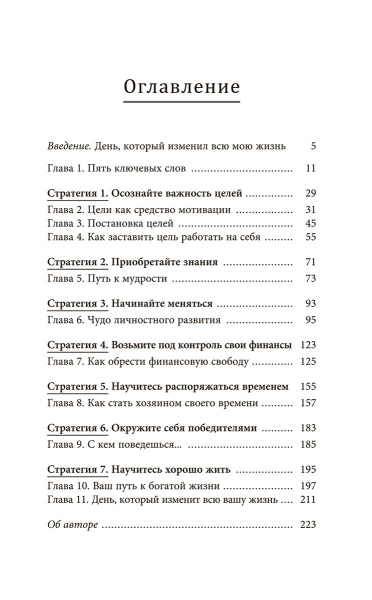 7 простых стратегий богатства и счастья