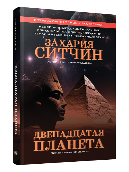 Двенадцатая планета