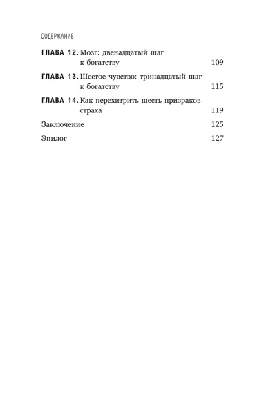 Думай и богатей: Для тех, у кого нет времени