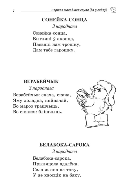 Сонейка. Хрэстаматыя дзецям дашкольнага ўзросту