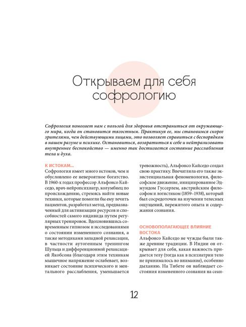 Софрология шаг за шагом