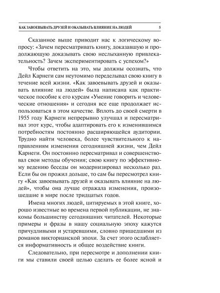 Как завоевывать друзей и оказывать влияние на людей