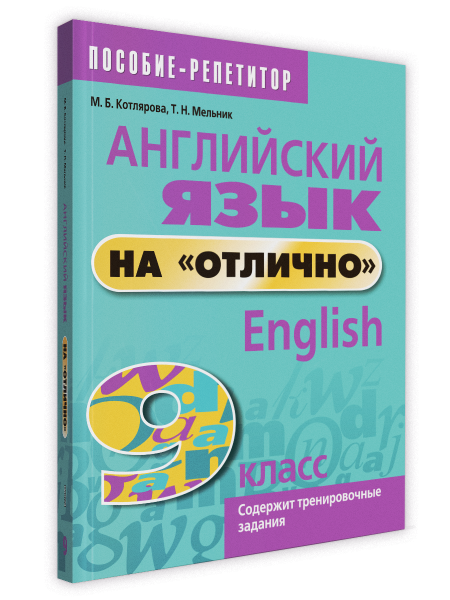 Английский язык на «отлично». 9 класс: пособие для учащихся
