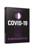 Covid-19: 33 вопроса и ответа о коронавирусе