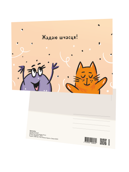 Паштоўка «Жадаю шчасця!»