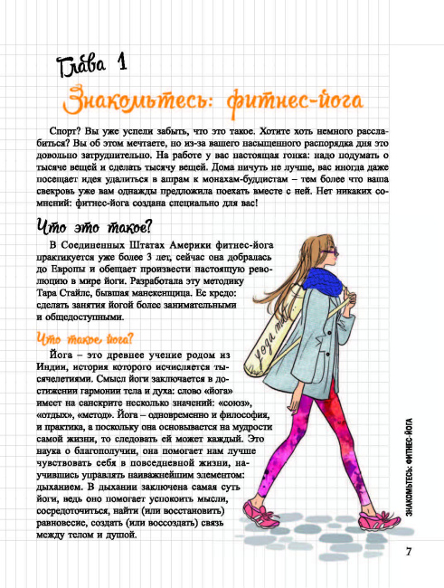 Мой Блокнот. Фитнес-йога
