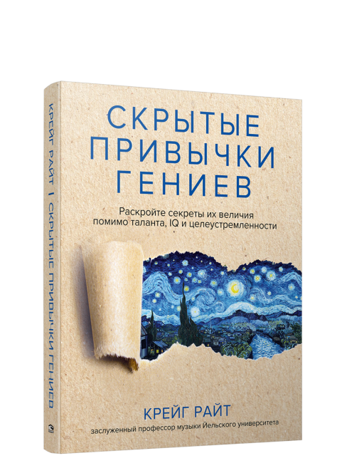Скрытые привычки гениев: раскройте секреты их величия помимо таланта, IQ и целеустремленности