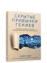 Скрытые привычки гениев: раскройте секреты их величия помимо таланта, IQ и целеустремленности