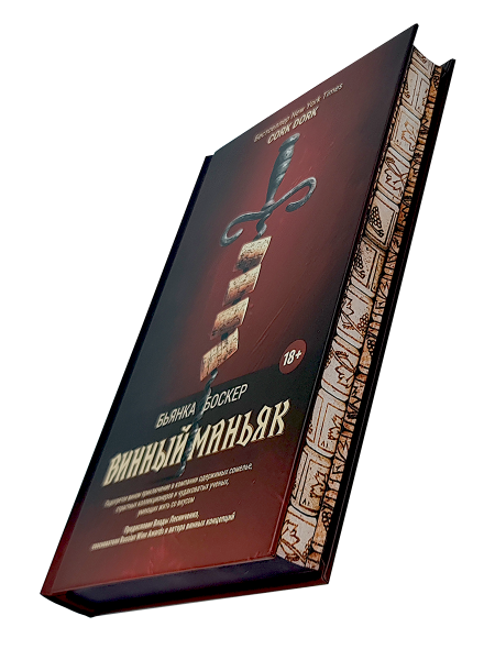 Винный маньяк: Подогретое вином приключение в компании одержимых сомелье, страстных коллекционеров и чудаковатых ученых, умеющих жить со вкусом