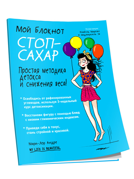 Мой Блокнот. Стоп-сахар