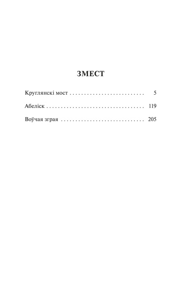 Круглянскі мост. Абеліск. Воўчая зграя