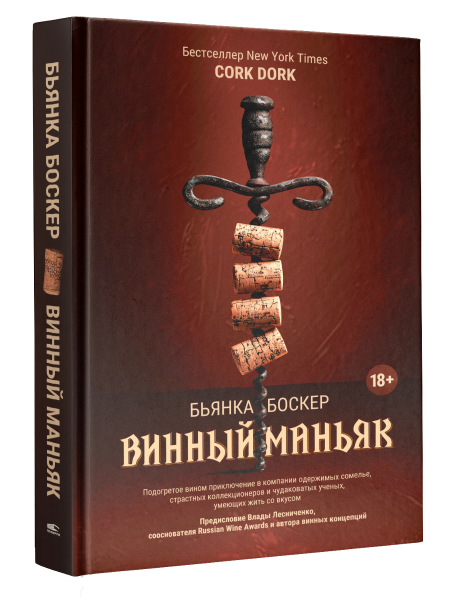 Винный маньяк: Подогретое вином приключение в компании одержимых сомелье, страстных коллекционеров и чудаковатых ученых, умеющих жить со вкусом