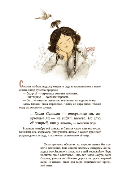 Сатоми и дуновение жизни