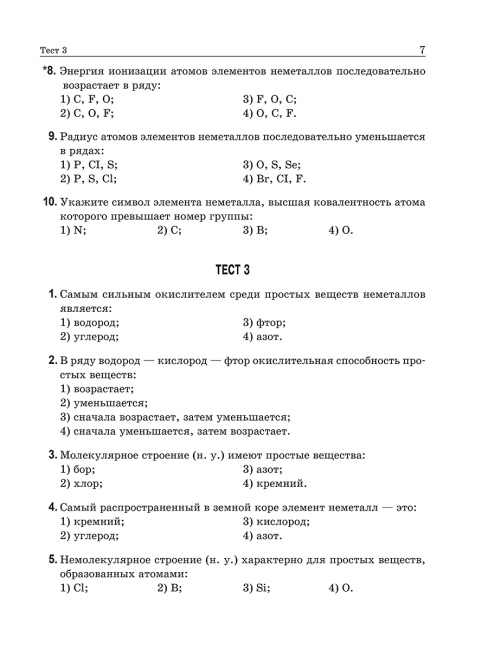Химия элементов. Книга тестов