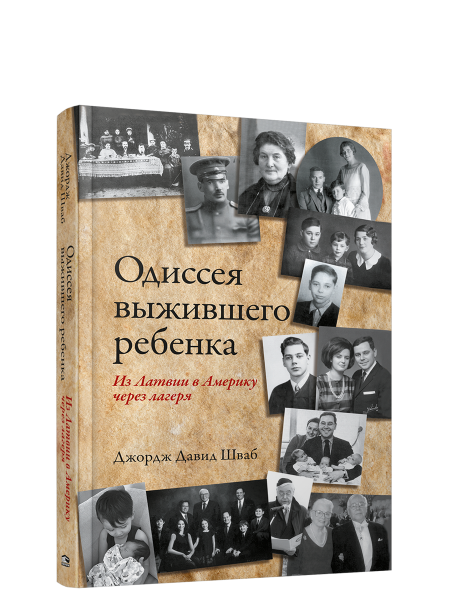 Одиссея выжившего ребёнка