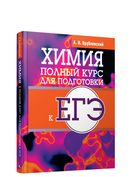 Химия. Полный курс для подготовки к ЕГЭ