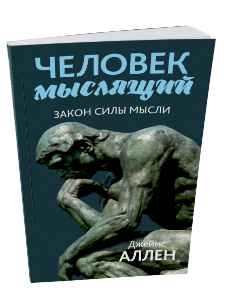 Человек мыслящий: закон силы мысли