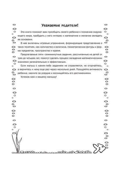 50 игровых упражнений по математике для детей 3-4 лет(2-е изд.)