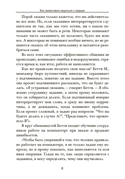 Как эффективно общаться с людьми