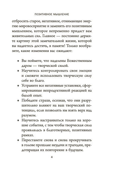 Позитивное мышление: 10 шагов к здоровью, богатству и успеху