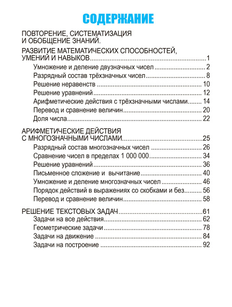 Математика. Развивающий тренажёр. 4 класс