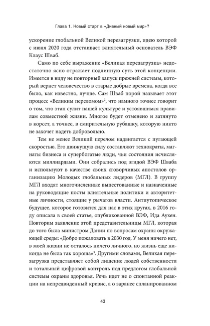 Промытые мозги: Как защититься от глобального наступления на нашу ментальную свободу