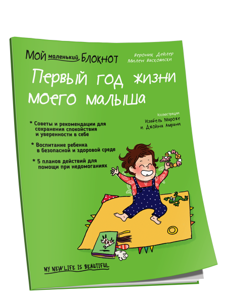 Мой маленький Блокнот. Первый год жизни моего малыша