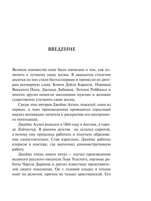 Человек мыслящий: закон силы мысли