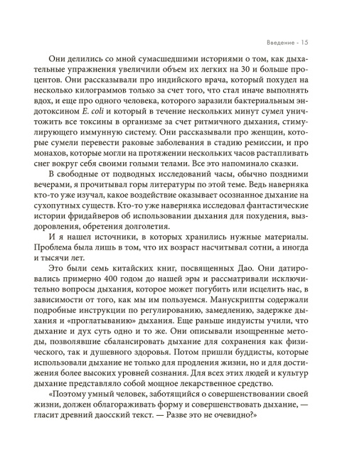 Дыхание: Новые факты об утраченном искусстве