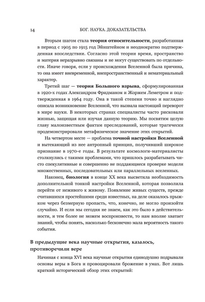 Бог. Наука. Доказательства: Начало революционных открытий