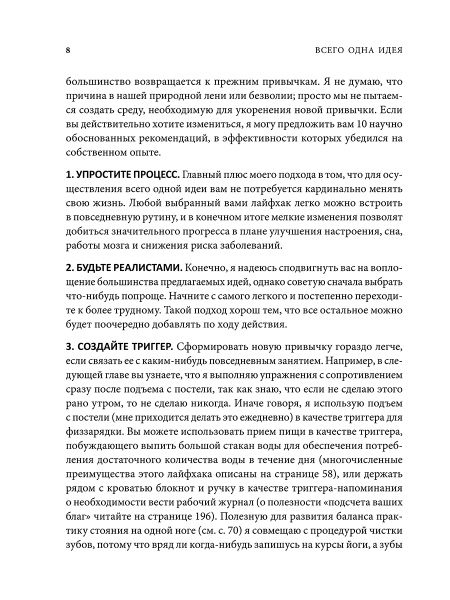 Всего одна идея: Как простые изменения могут преобразить вашу жизнь