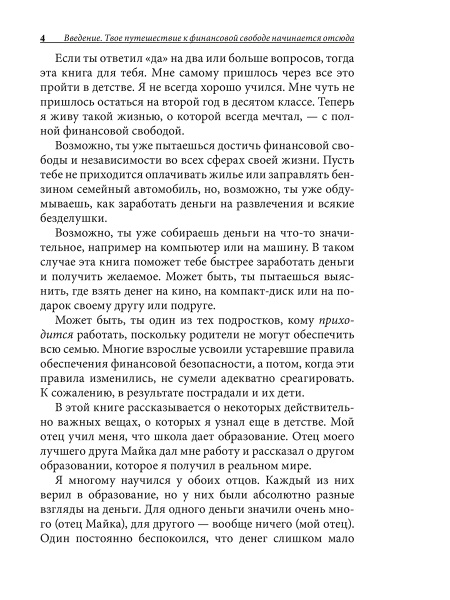 Богатый папа, бедный папа для подростков