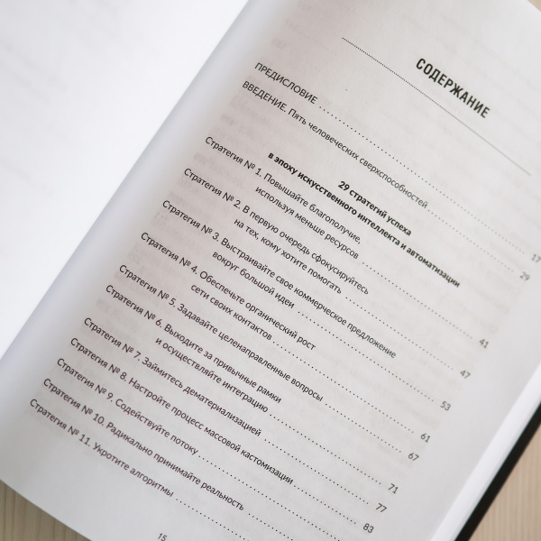 Танцы с роботами: стратегии успеха в эпоху искусственного интеллекта и автоматизации