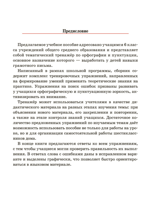 Русский язык. Тренажёр по орфографии и пунктуации. 6 класс