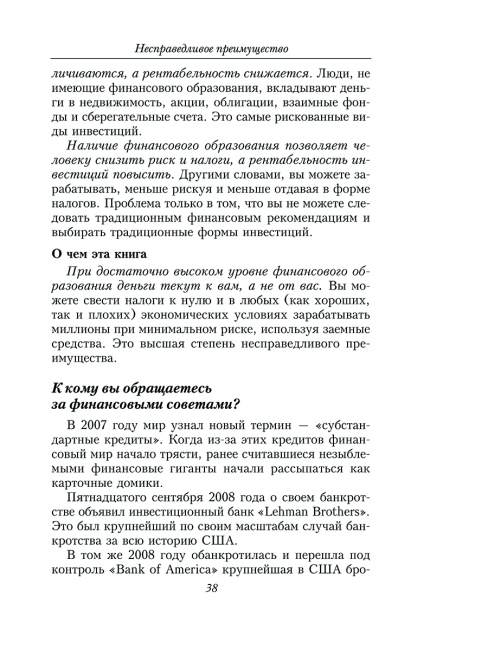 Несправедливое преимущество: Сила финансового образования