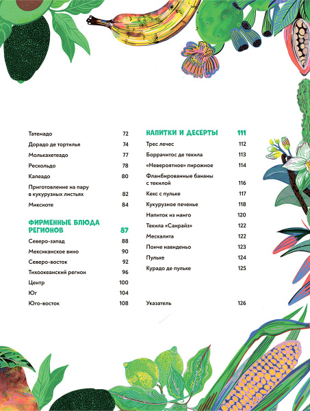 Мексиканская кухня в иллюстрациях