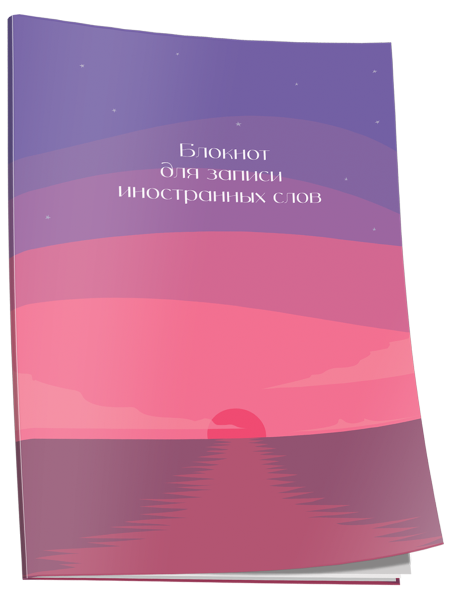 Блокнот для записи иностранных слов Закат