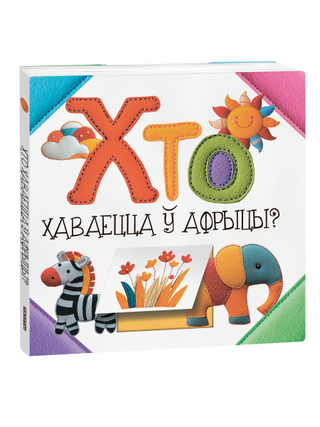 Хто хаваецца ў Афрыцы?