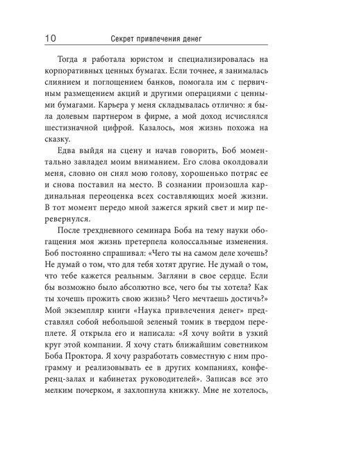Секрет привлечения денег