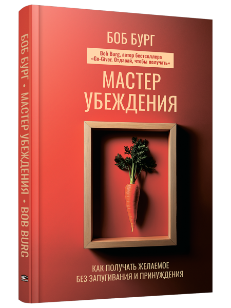 Мастер убеждения: Как получать желаемое без запугивания и принуждения