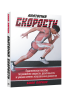 Анатомия скорости