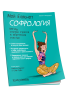 Мой блокнот. Софрология