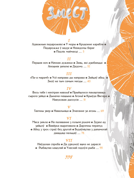 Палескія рабінзоны