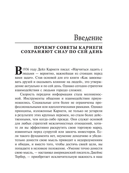 Как завоевывать друзей и оказывать влияние на людей в эпоху цифровых технологий