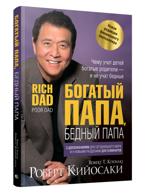 Богатый папа, бедный папа