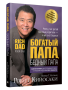 Богатый папа, бедный папа