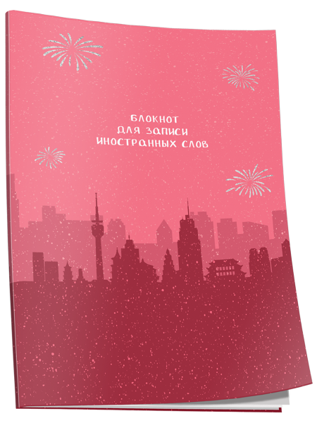 Блокнот для записи иностранных слов Пекин