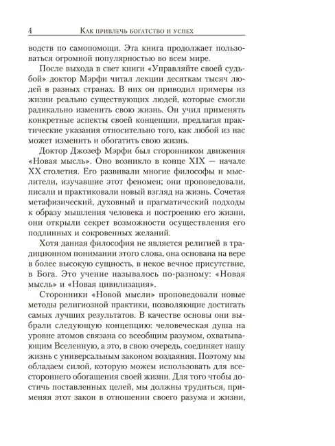 Сила вашего подсознания для богатства и успеха
